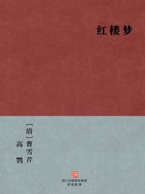 cover image of 中国经典名著：红楼梦（简体完美补字版）（Chinese Classics: A Dream in Red Mansions &#8212; Simplified Chinese Edition）